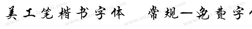 美工笔楷书字体 常规字体转换